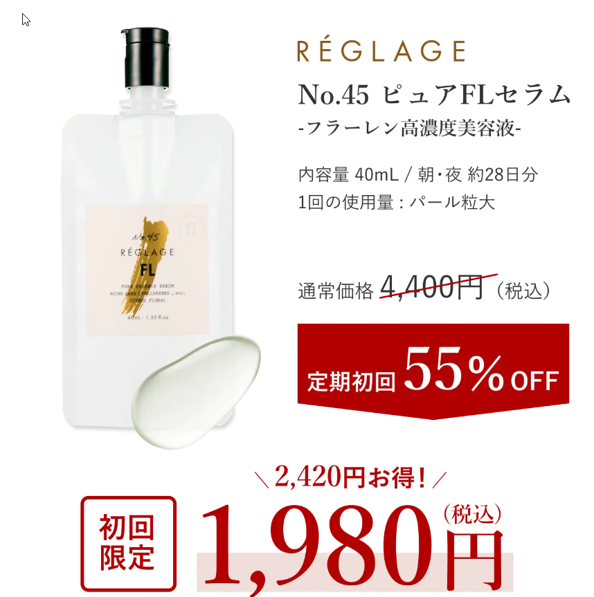 ピュアFLセラム 定期初回55%OFF 1980円